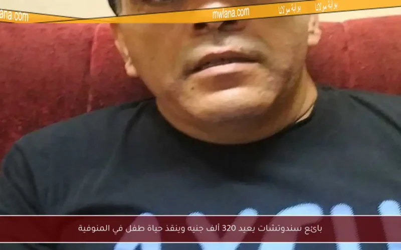بائع سندوتشات يعيد 320 ألف جنيه وينقذ حياة طفل في المنوفية