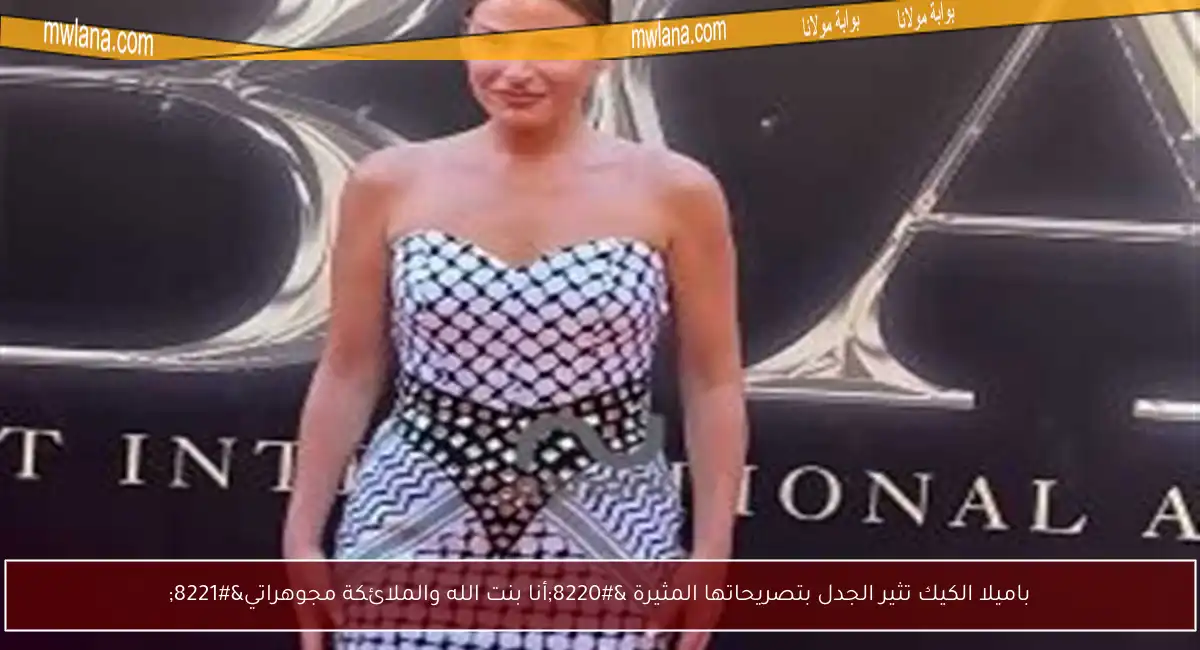 باميلا الكيك تثير الجدل بتصريحاتها المثيرة “أنا بنت الله والملائكة مجوهراتي”