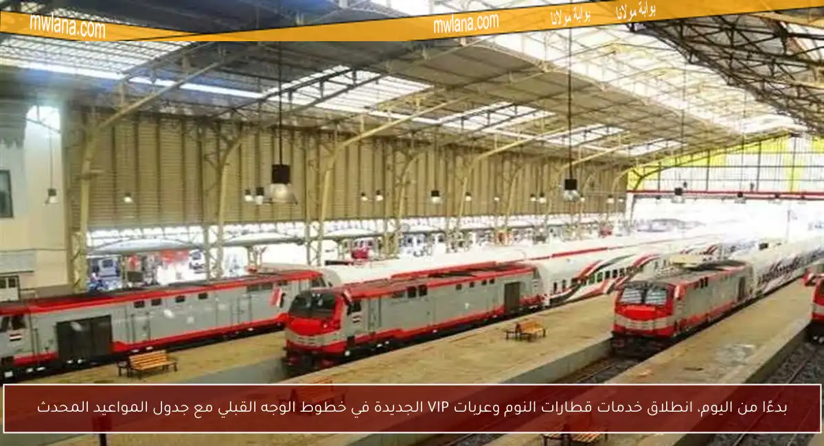 بدءًا من اليوم، انطلاق خدمات قطارات النوم وعربات VIP الجديدة في خطوط الوجه القبلي مع جدول المواعيد المحدث