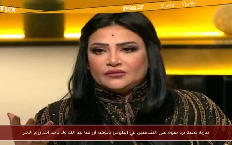 بدرية طلبة ترد بقوة على الشامتين في البلوجرز وتؤكد: أرزاقنا بيد الله ولا يأخذ أحد رزق الآخر