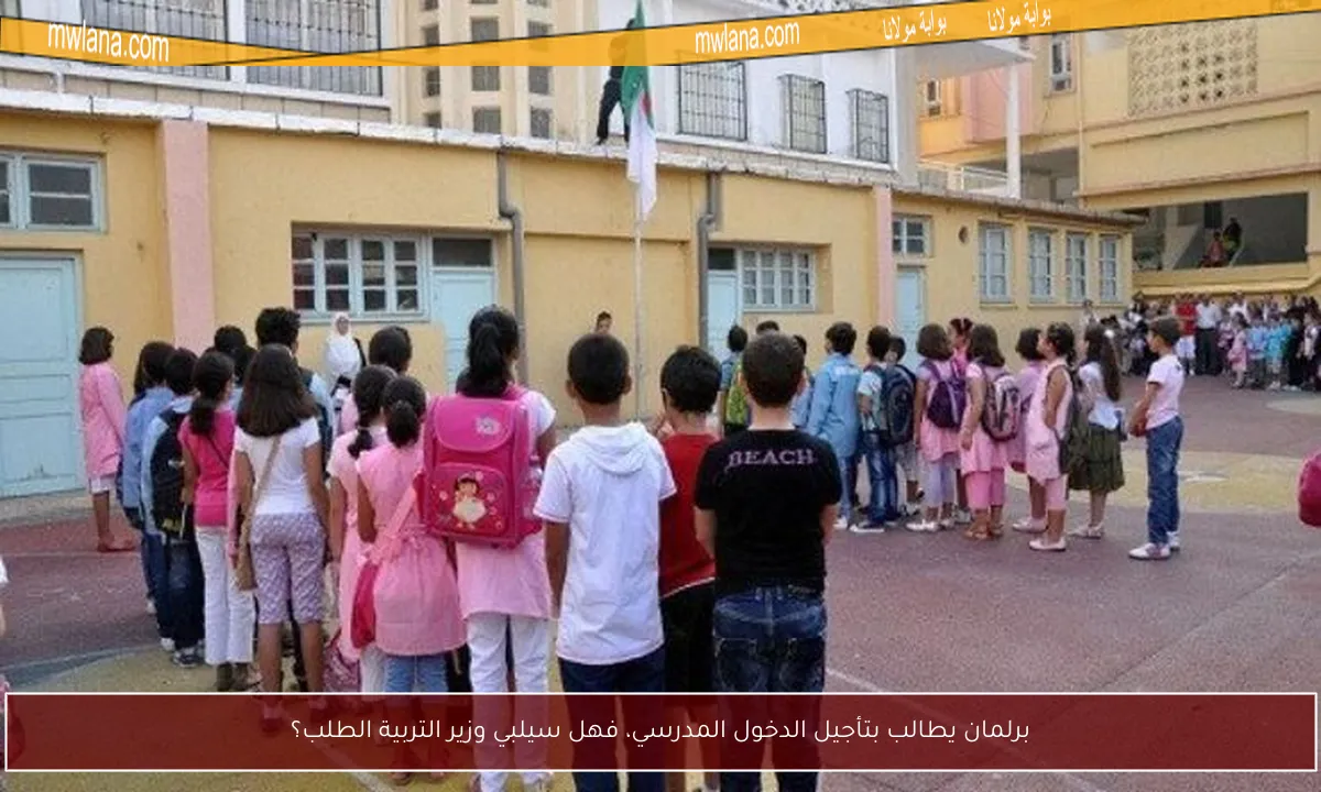 برلمان يطالب بتأجيل الدخول المدرسي، فهل سيلبي وزير التربية الطلب؟