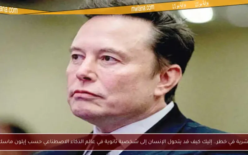 بشرية في خطر.. إليك كيف قد يتحول الإنسان إلى شخصية ثانوية في عالم الذكاء الاصطناعي حسب إيلون ماسك