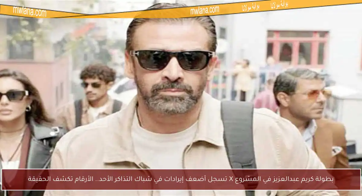 بطولة كريم عبدالعزيز في المشروع X تسجل أضعف إيرادات في شباك التذاكر الأحد.. الأرقام تكشف الحقيقة