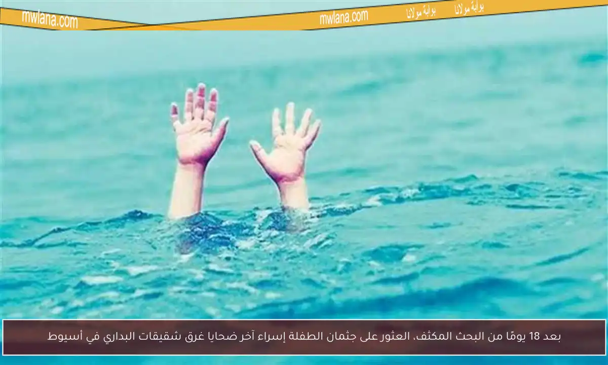 بعد 18 يومًا من البحث المكثف، العثور على جثمان الطفلة إسراء آخر ضحايا غرق شقيقات البداري في أسيوط