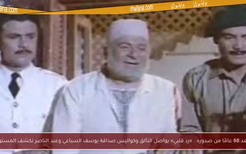 بعد 68 عامًا من صدوره.. «رد قلبي» يواصل التألق وكواليس صداقة يوسف السباعي وعبد الناصر تكشف المستور
