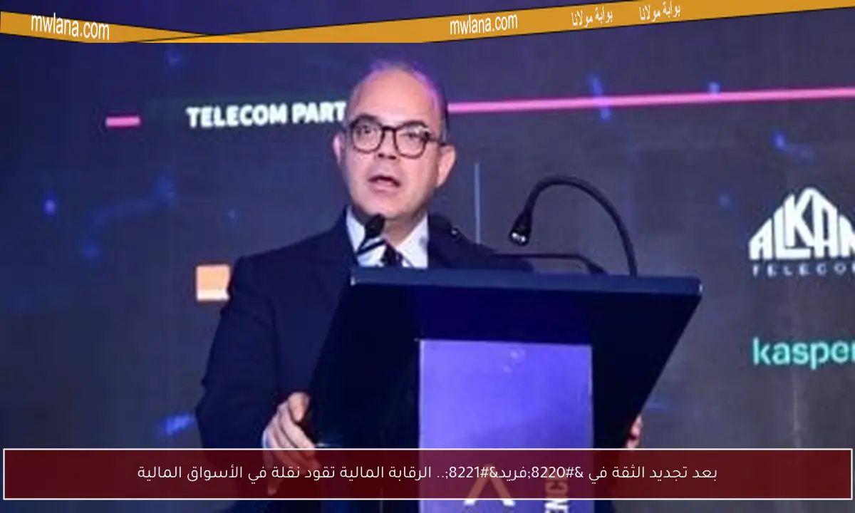 بعد تجديد الثقة في “فريد”.. الرقابة المالية تقود نقلة في الأسواق المالية