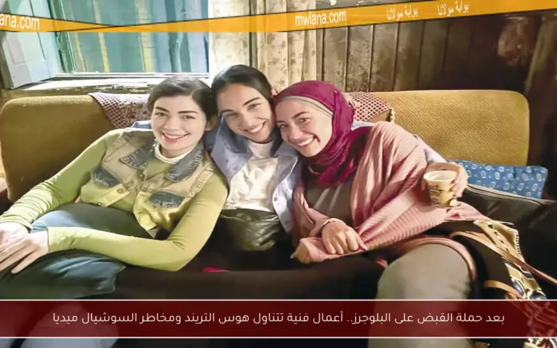 بعد حملة القبض على البلوجرز.. أعمال فنية تتناول هوس التريند ومخاطر السوشيال ميديا