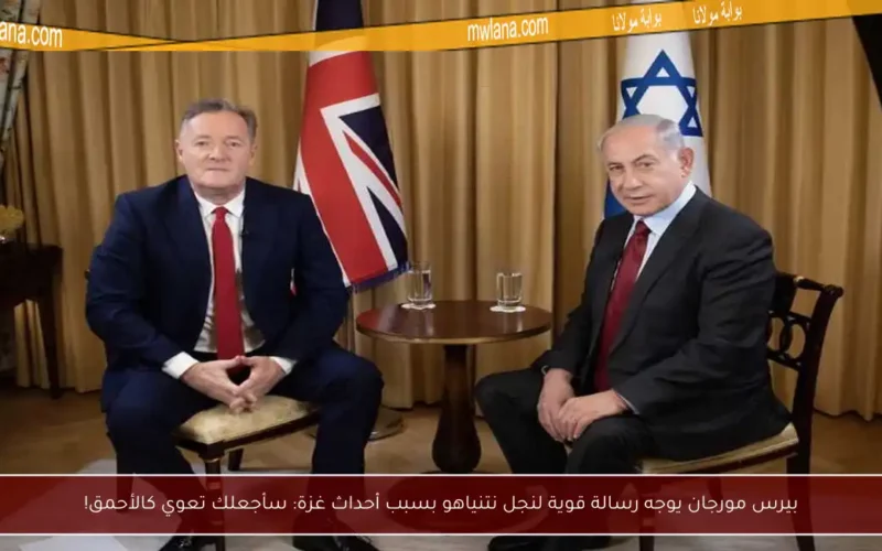 بيرس مورجان يوجه رسالة قوية لنجل نتنياهو بسبب أحداث غزة: سأجعلك تعوي كالأحمق!