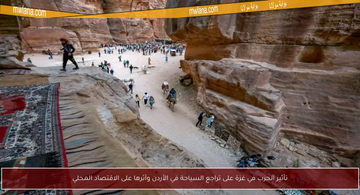 تأثير الحرب في غزة على تراجع السياحة في الأردن وأثرها على الاقتصاد المحلي