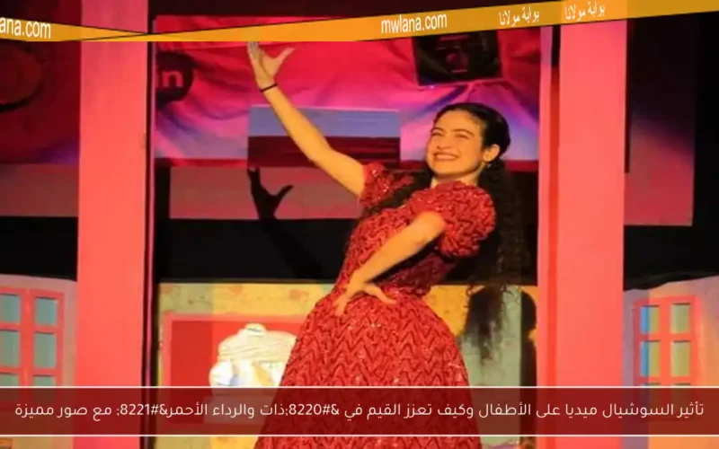 تأثير السوشيال ميديا على الأطفال وكيف تعزز القيم في “ذات والرداء الأحمر” مع صور مميزة
