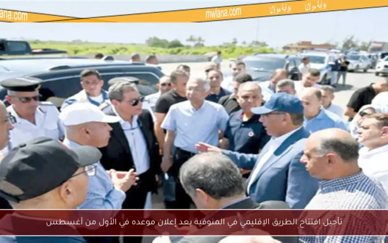 تأجيل افتتاح الطريق الإقليمي في المنوفية بعد إعلان موعده في الأول من أغسطس