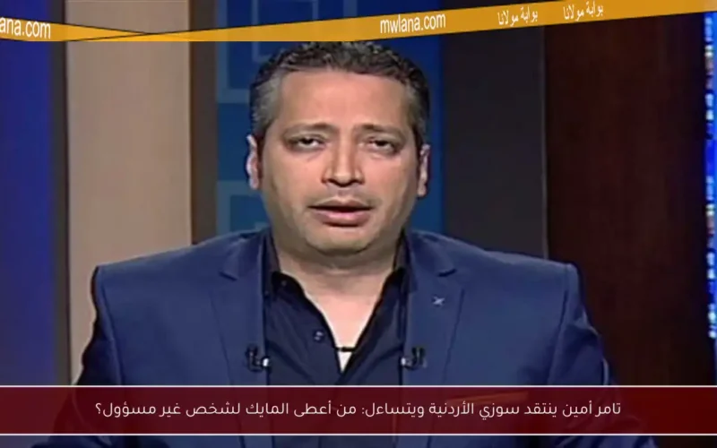 تامر أمين ينتقد سوزي الأردنية ويتساءل: من أعطى المايك لشخص غير مسؤول؟