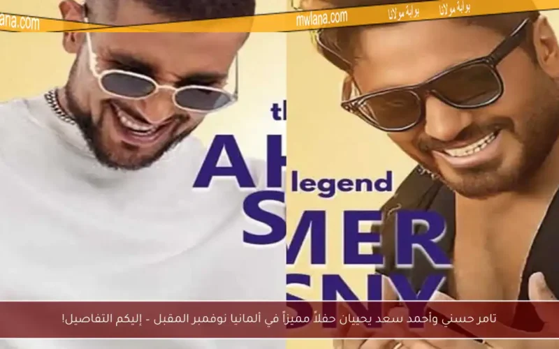 تامر حسني وأحمد سعد يحييان حفلاً مميزاً في ألمانيا نوفمبر المقبل – إليكم التفاصيل!