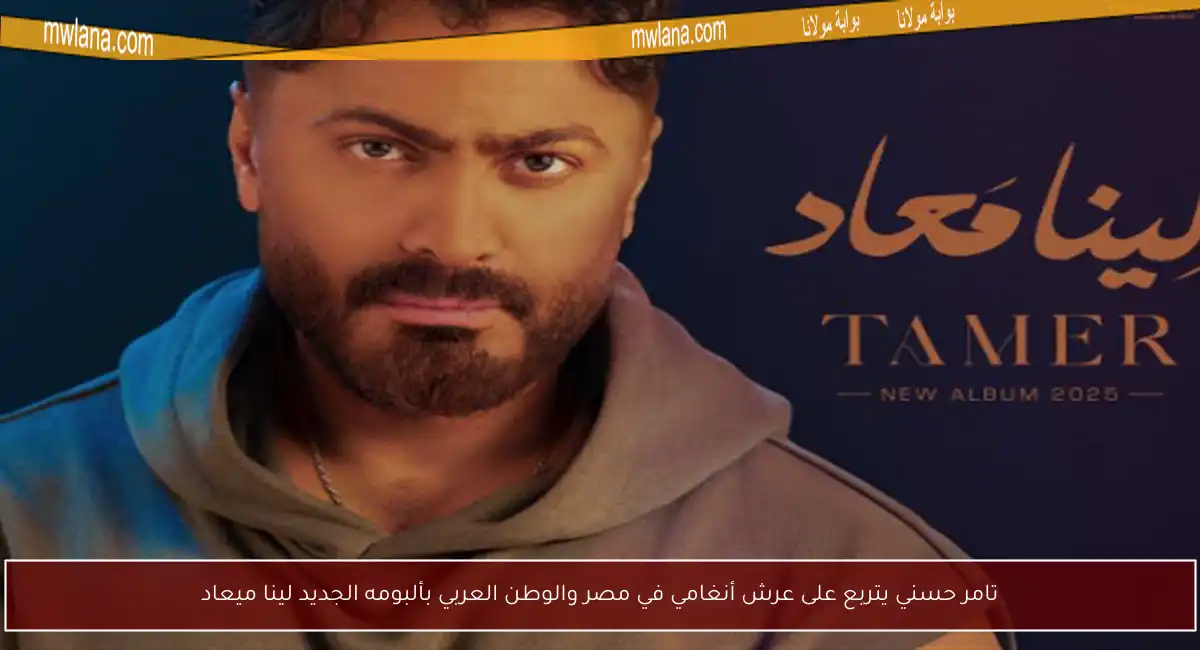 تامر حسني يتربع على عرش أنغامي في مصر والوطن العربي بألبومه الجديد لينا ميعاد