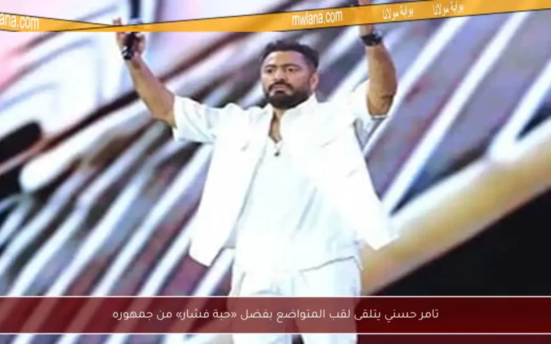 تامر حسني يتلقى لقب المتواضع بفضل «حبة فشار» من جمهوره