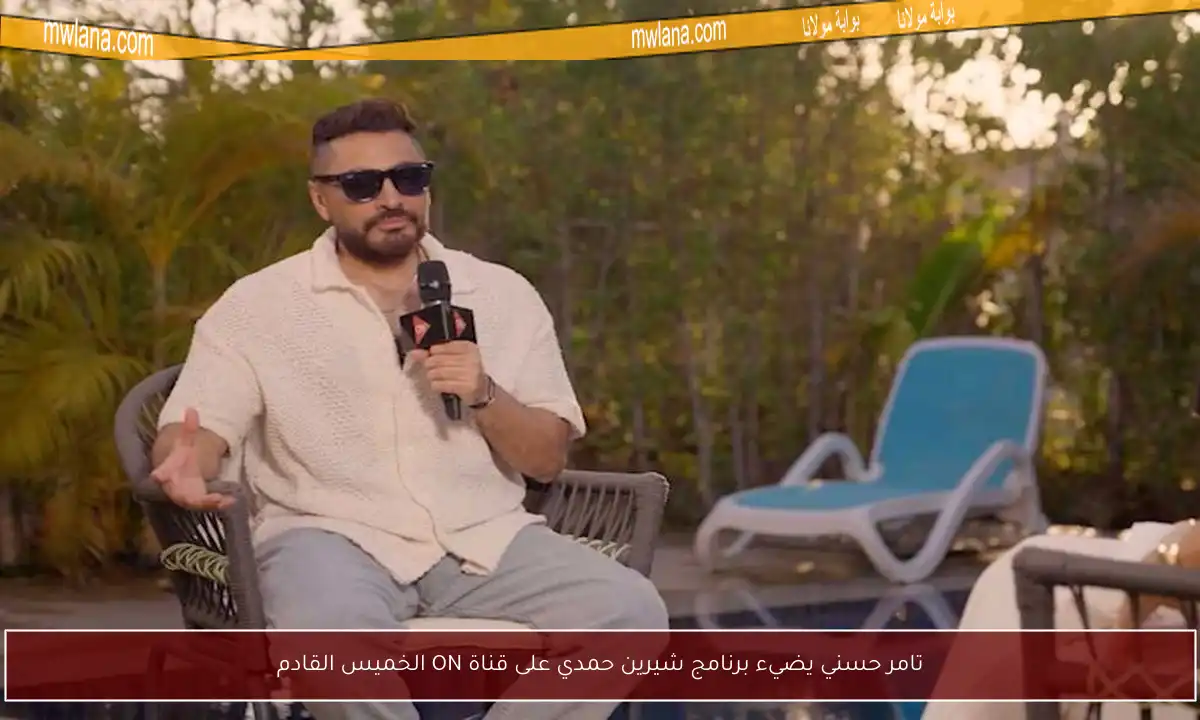 تامر حسني يضيء برنامج شيرين حمدي على قناة ON الخميس القادم