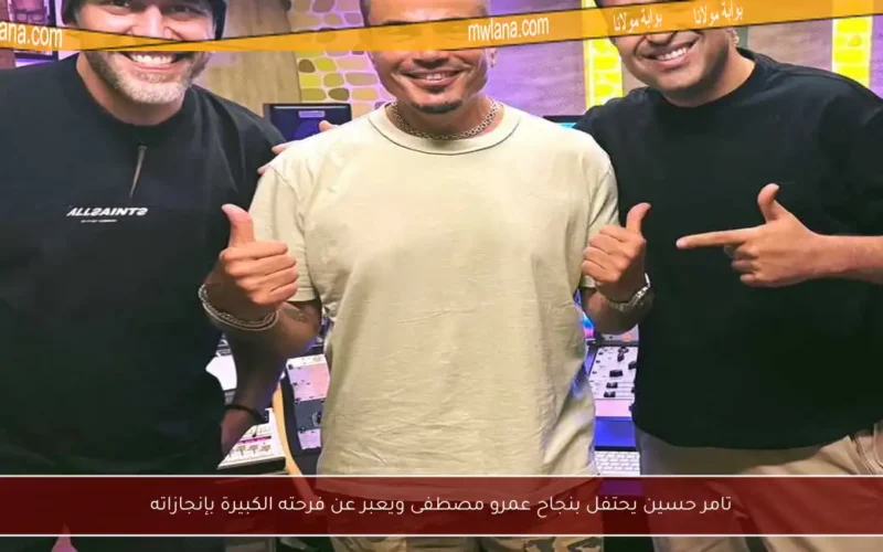 تامر حسين يحتفل بنجاح عمرو مصطفى ويعبر عن فرحته الكبيرة بإنجازاته