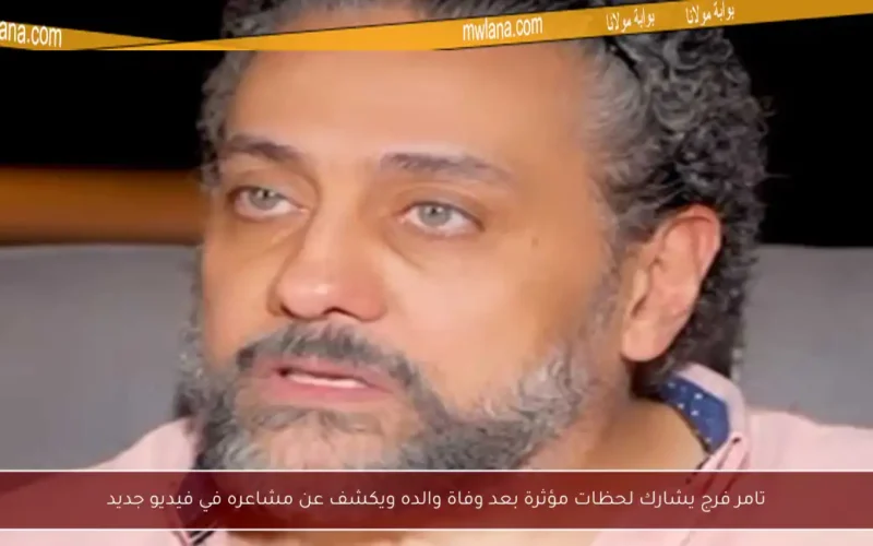 تامر فرج يشارك لحظات مؤثرة بعد وفاة والده ويكشف عن مشاعره في فيديو جديد