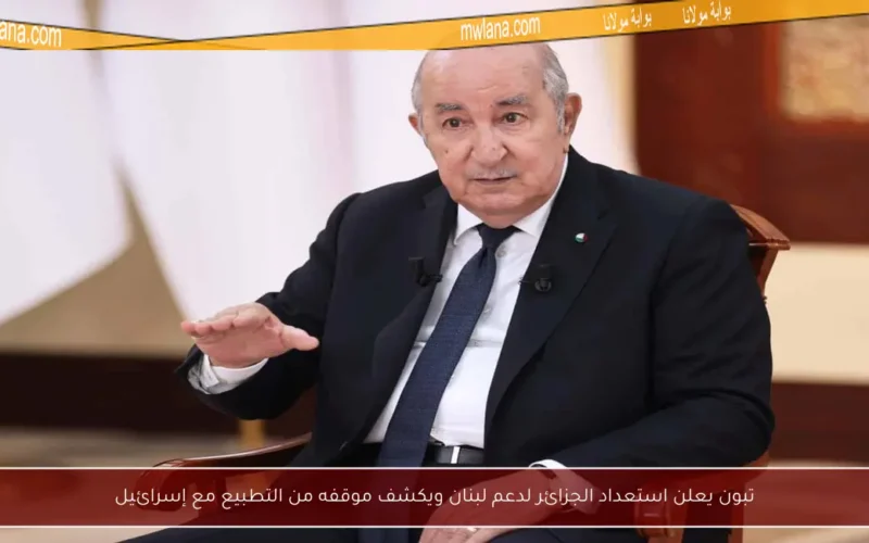 تبون يعلن استعداد الجزائر لدعم لبنان ويكشف موقفه من التطبيع مع إسرائيل