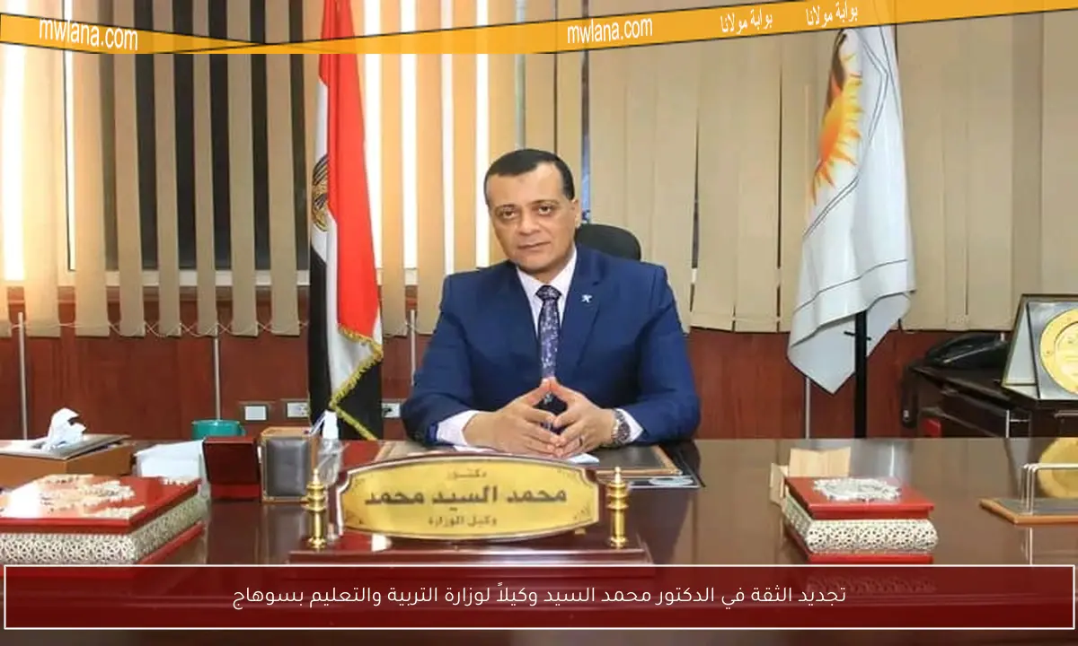 تجديد الثقة في الدكتور محمد السيد وكيلاً لوزارة التربية والتعليم بسوهاج
