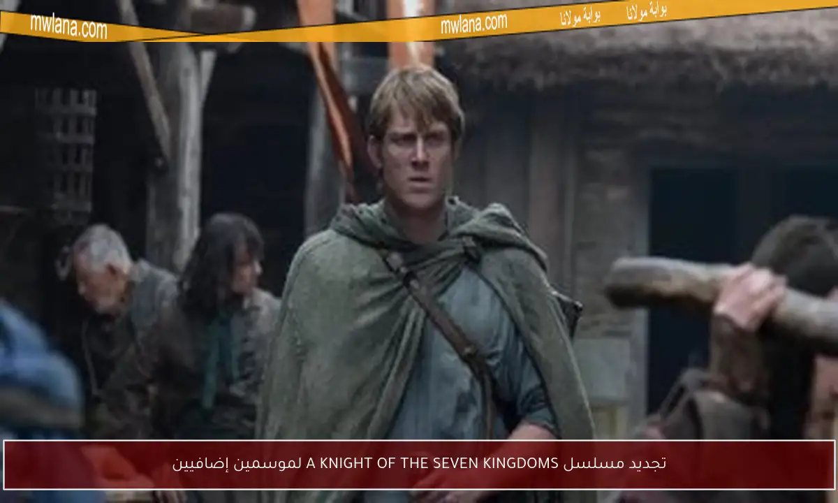 تجديد مسلسل A KNIGHT OF THE SEVEN KINGDOMS لموسمين إضافيين
