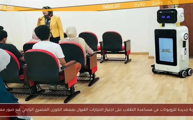 تجربة جديدة للروبوتات في مساعدة الطلاب على اجتياز اختبارات القبول بمعهد الكوزن المصري الياباني مع صور مميزة