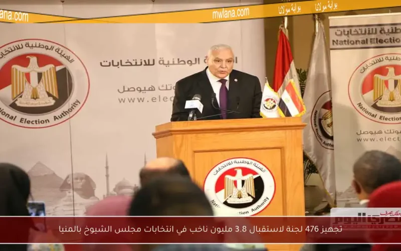 تجهيز 476 لجنة لاستقبال 3.8 مليون ناخب في انتخابات مجلس الشيوخ بالمنيا