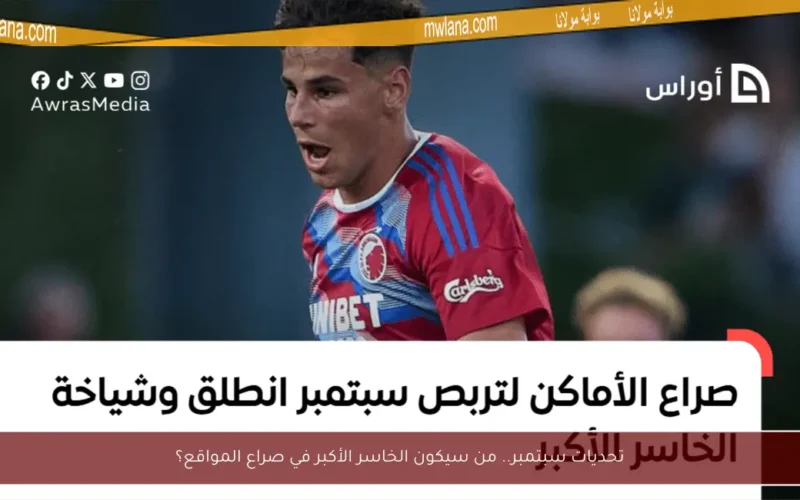 تحديات سبتمبر.. من سيكون الخاسر الأكبر في صراع المواقع؟