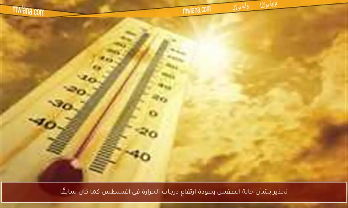 تحذير بشأن حالة الطقس وعودة ارتفاع درجات الحرارة في أغسطس كما كان سابقًا