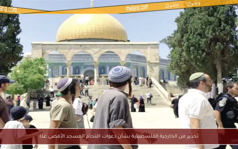 تحذير من الخارجية الفلسطينية بشأن دعوات اقتحام المسجد الأقصى غدًا
