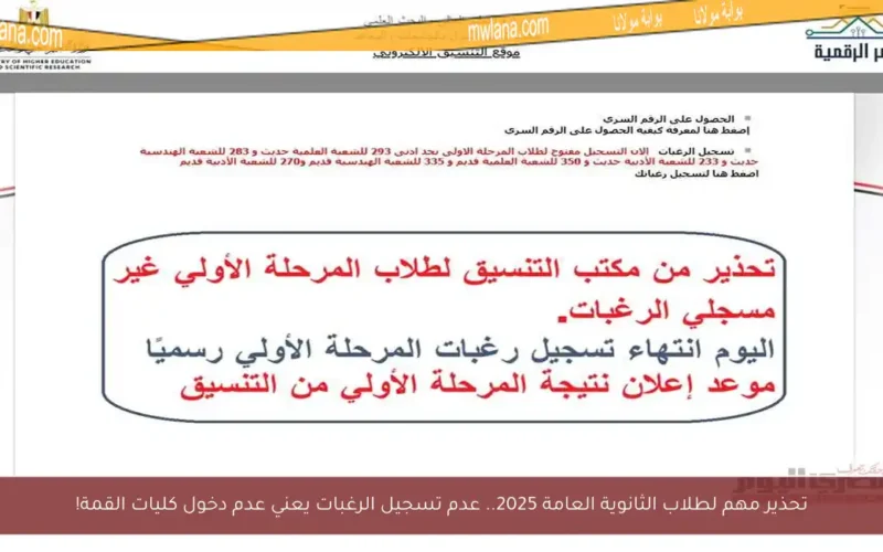تحذير مهم لطلاب الثانوية العامة 2025.. عدم تسجيل الرغبات يعني عدم دخول كليات القمة!