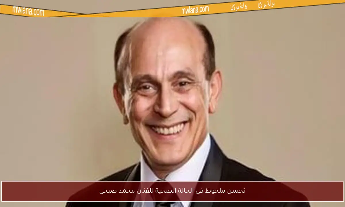 تحسن ملحوظ في الحالة الصحية للفنان محمد صبحي