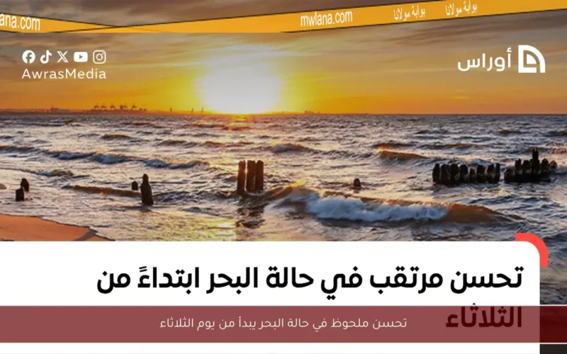 تحسن ملحوظ في حالة البحر يبدأ من يوم الثلاثاء