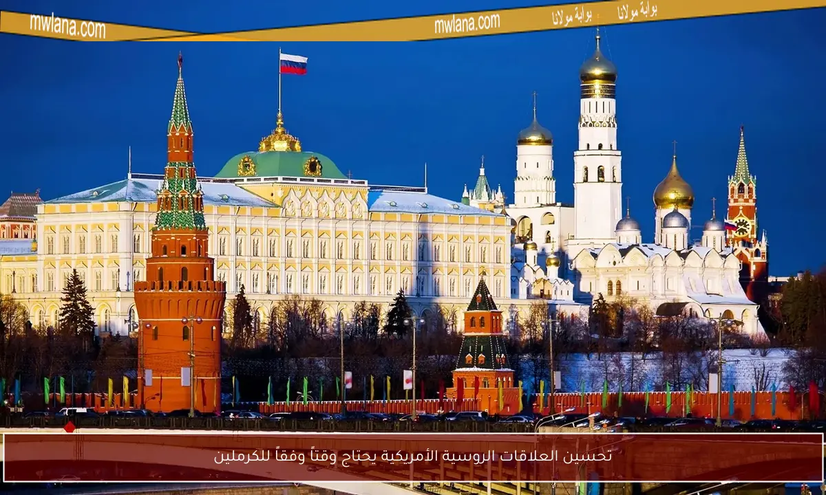 تحسين العلاقات الروسية الأمريكية يحتاج وقتاً وفقاً للكرملين
