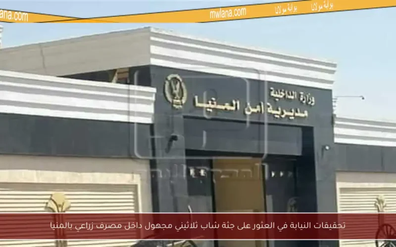 تحقيقات النيابة في العثور على جثة شاب ثلاثيني مجهول داخل مصرف زراعي بالمنيا