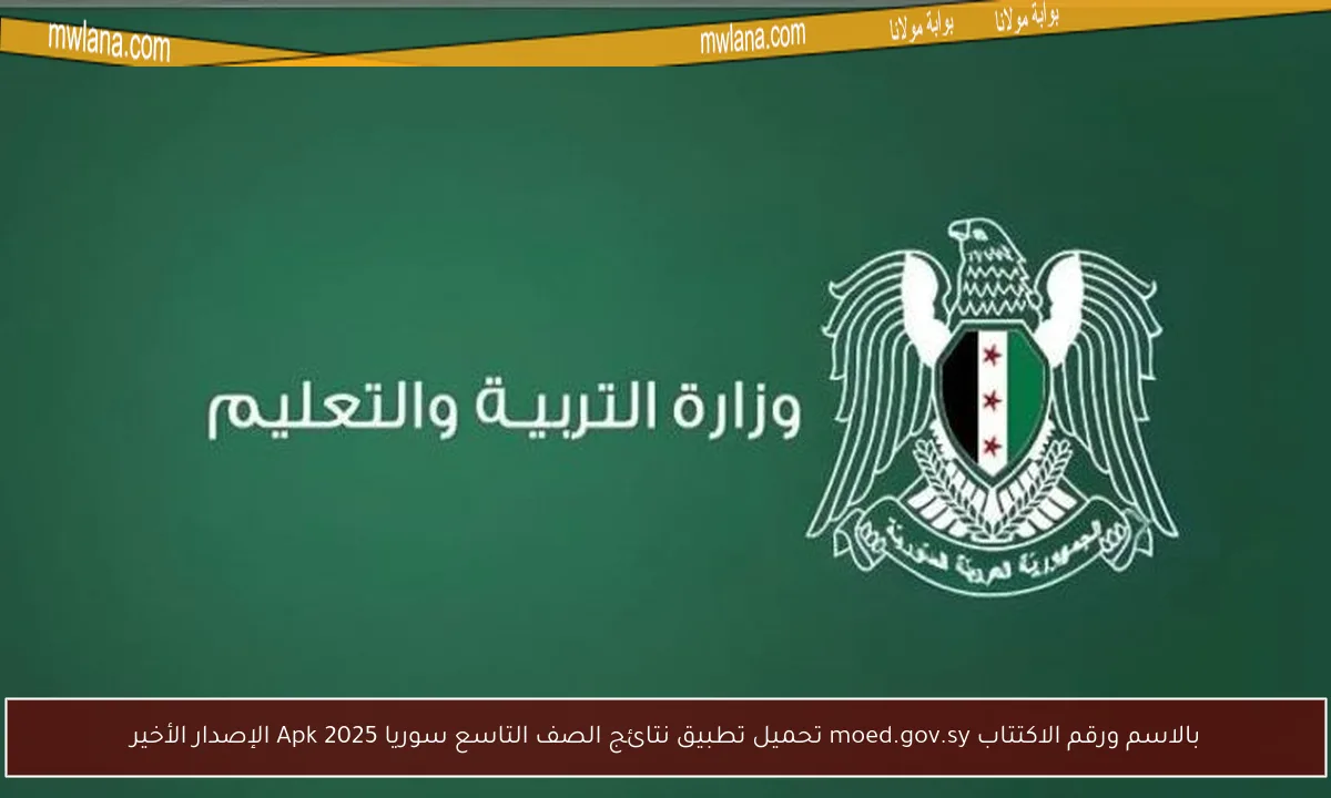 بالاسم ورقم الاكتتاب moed.gov.sy تحميل تطبيق نتائج الصف التاسع سوريا 2025 Apk الإصدار الأخير