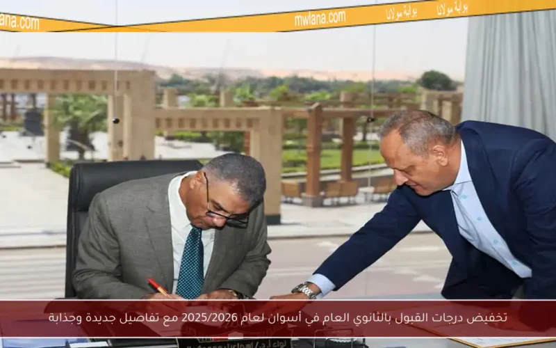 تخفيض درجات القبول بالثانوي العام في أسوان لعام 2025/2026 مع تفاصيل جديدة وجذابة