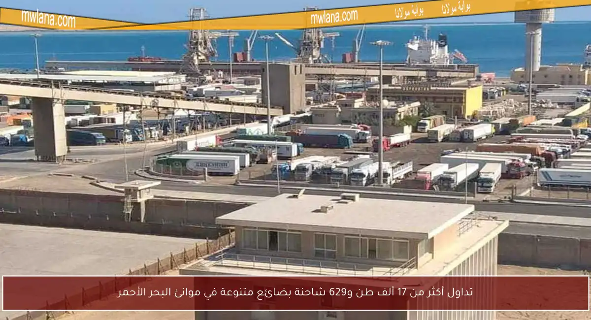 تداول أكثر من 17 ألف طن و629 شاحنة بضائع متنوعة في موانئ البحر الأحمر
