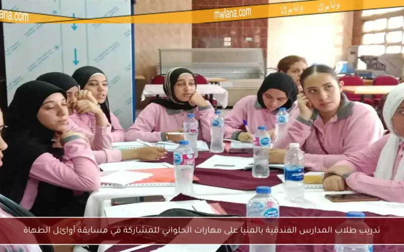 تدريب طلاب المدارس الفندقية بالمنيا على مهارات الحلواني للمشاركة في مسابقة أوائل الطهاة