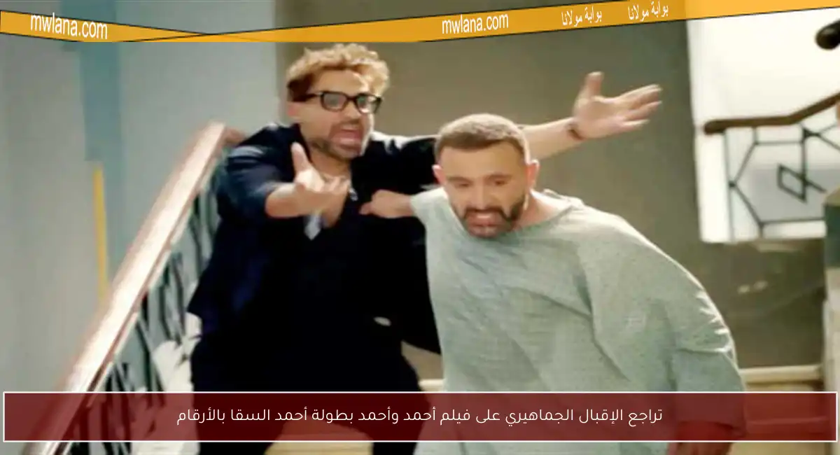 تراجع الإقبال الجماهيري على فيلم أحمد وأحمد بطولة أحمد السقا بالأرقام