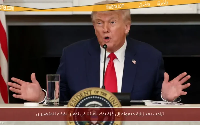 ترامب بعد زيارة مبعوثه إلى غزة يؤكد رغبتنا في توفير الغذاء للمتضررين