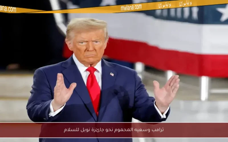 ترامب وسعيه المحموم نحو جائزة نوبل للسلام