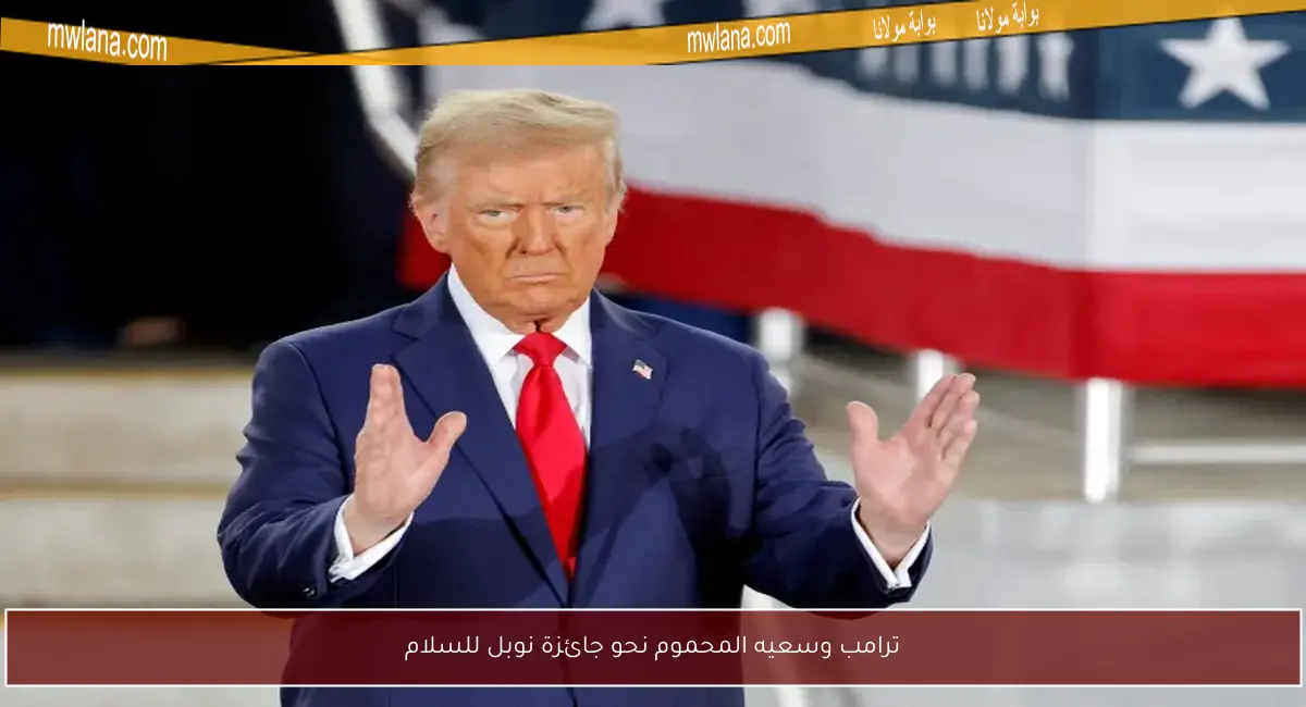ترامب وسعيه المحموم نحو جائزة نوبل للسلام