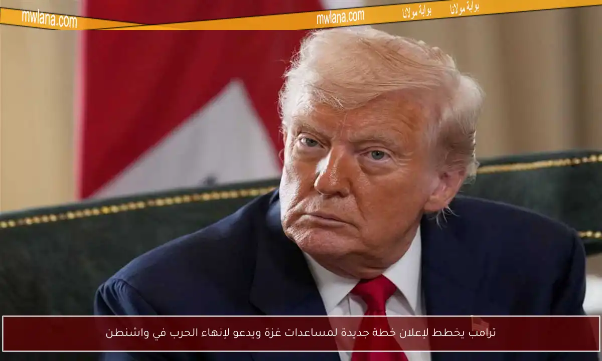 ترامب يخطط لإعلان خطة جديدة لمساعدات غزة ويدعو لإنهاء الحرب في واشنطن