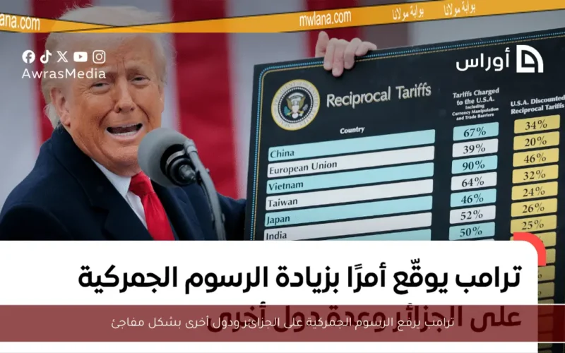 ترامب يرفع الرسوم الجمركية على الجزائر ودول أخرى بشكل مفاجئ