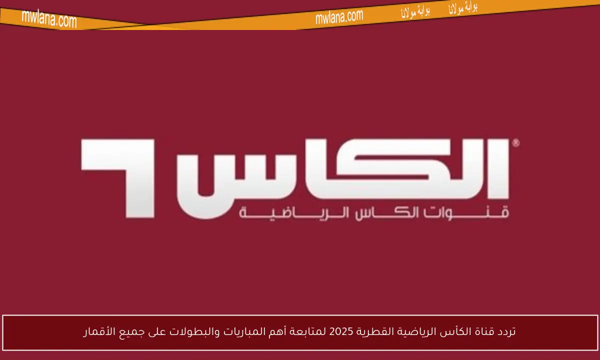 تردد قناة الكأس الرياضية القطرية 2025 لمتابعة أهم المباريات والبطولات على جميع الأقمار