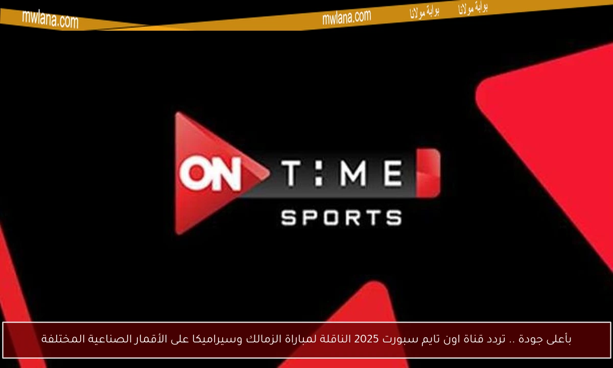 بأعلى جودة .. تردد قناة اون تايم سبورت 2025 الناقلة لمباراة الزمالك وسيراميكا على الأقمار الصناعية المختلفة