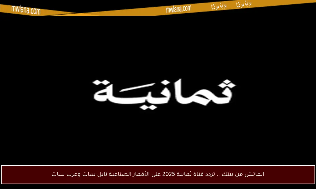الماتش من بيتك .. تردد قناة ثمانية 2025 على الأقمار الصناعية نايل سات وعرب سات