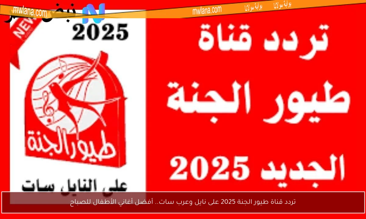 تردد قناة طيور الجنة 2025 على نايل وعرب سات.. أفضل أغاني الأطفال للصباح