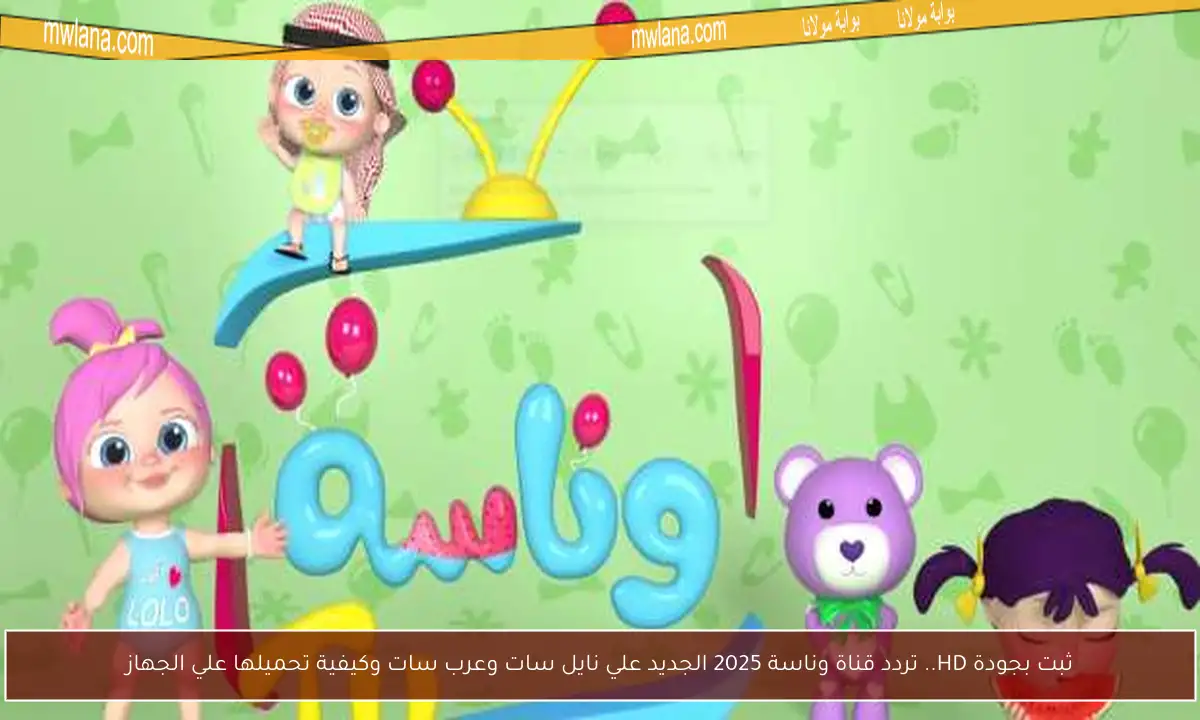 ثبت بجودة HD.. تردد قناة وناسة 2025 الجديد علي نايل سات وعرب سات وكيفية تحميلها علي الجهاز